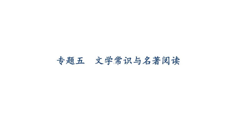 部编人教版八年级语文下册期末复习：专题五-文学常识与名著阅读课件.ppt_第1页