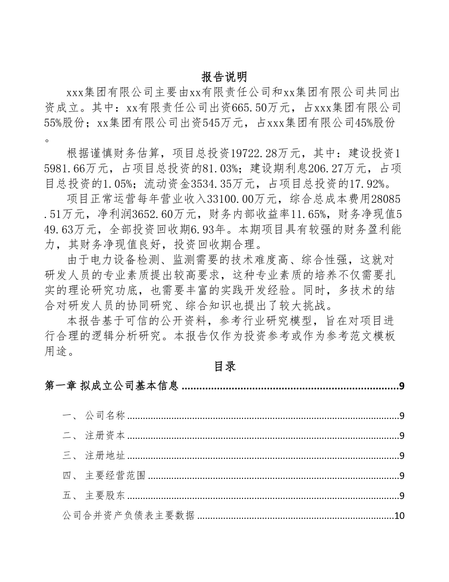 包头关于成立输配电测试设备公司可行性报告(DOC 78页).docx_第2页