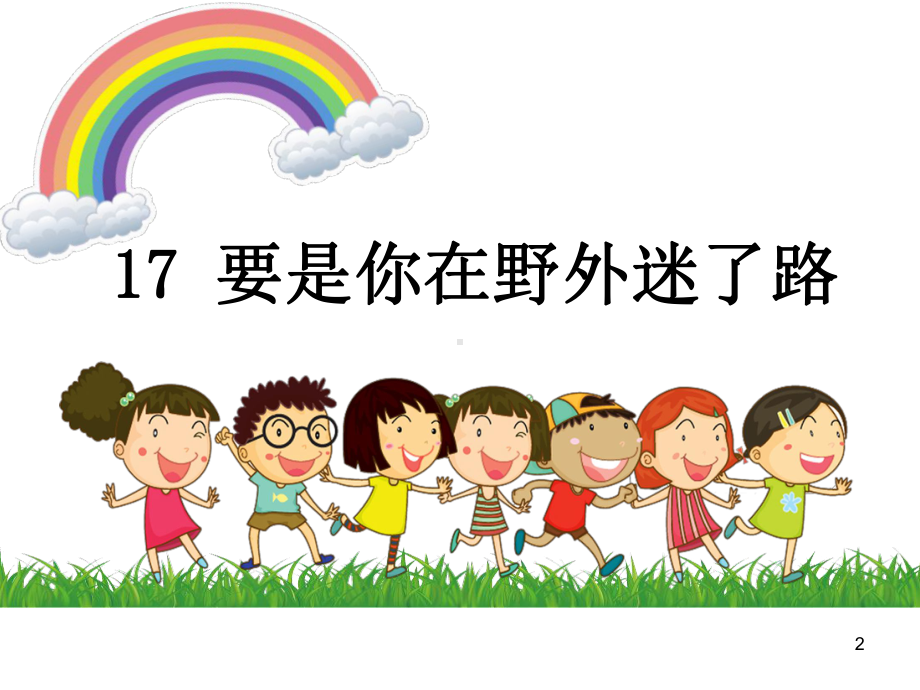 部编人教版二年级语文下册17要是你在野外迷了路课件.ppt_第2页