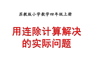 苏教版四年级数学上册课件：用连除计算解决的实际问题.ppt