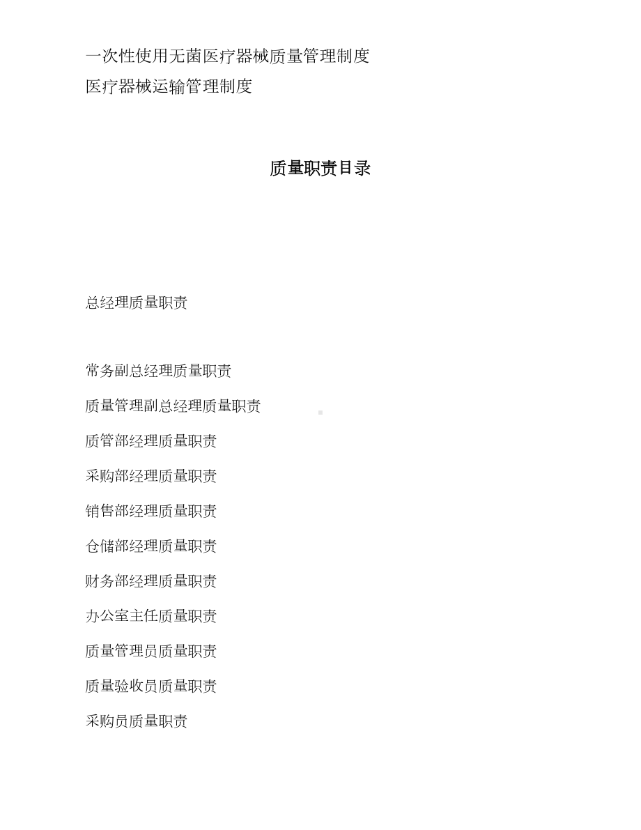 三类医疗器械经营企业管理制度+质量职责(DOC 43页).doc_第2页