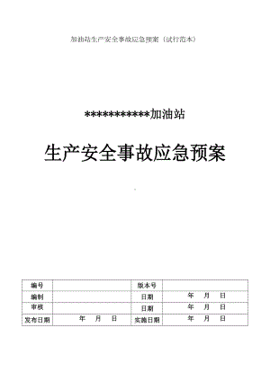 加油站生产安全事故应急预案word版(DOC 81页).doc