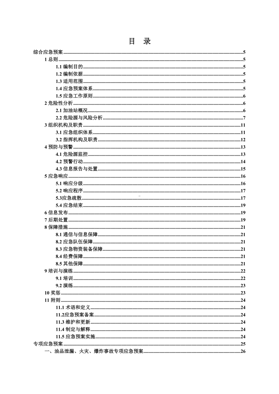 加油站生产安全事故应急预案word版(DOC 81页).doc_第3页