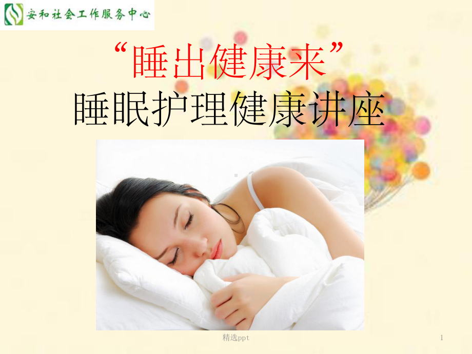 睡眠课件--(最新).ppt_第1页