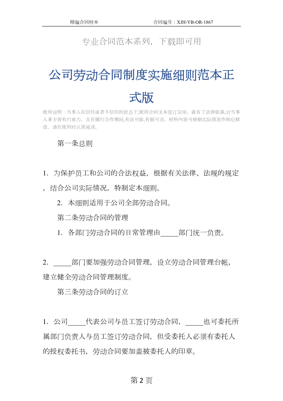 公司劳动合同制度实施细则范本正式版(DOC 12页).docx_第2页