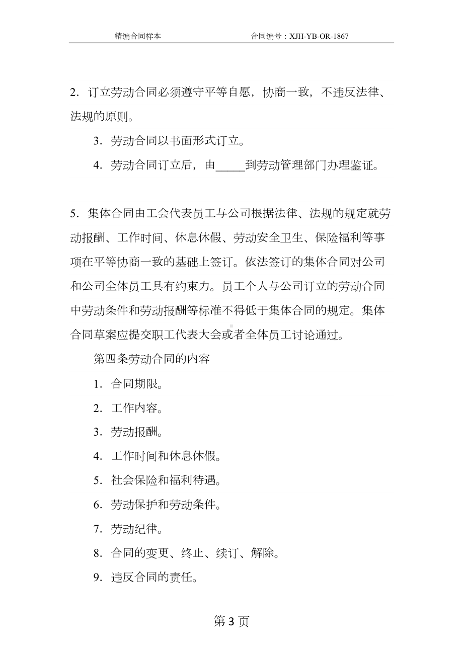 公司劳动合同制度实施细则范本正式版(DOC 12页).docx_第3页