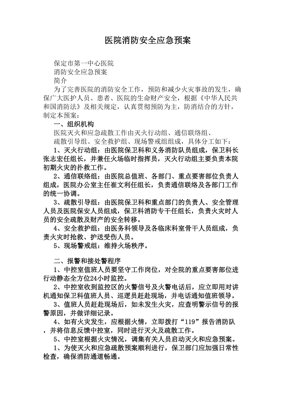 医院消防安全应急预案(DOC 58页).docx_第1页