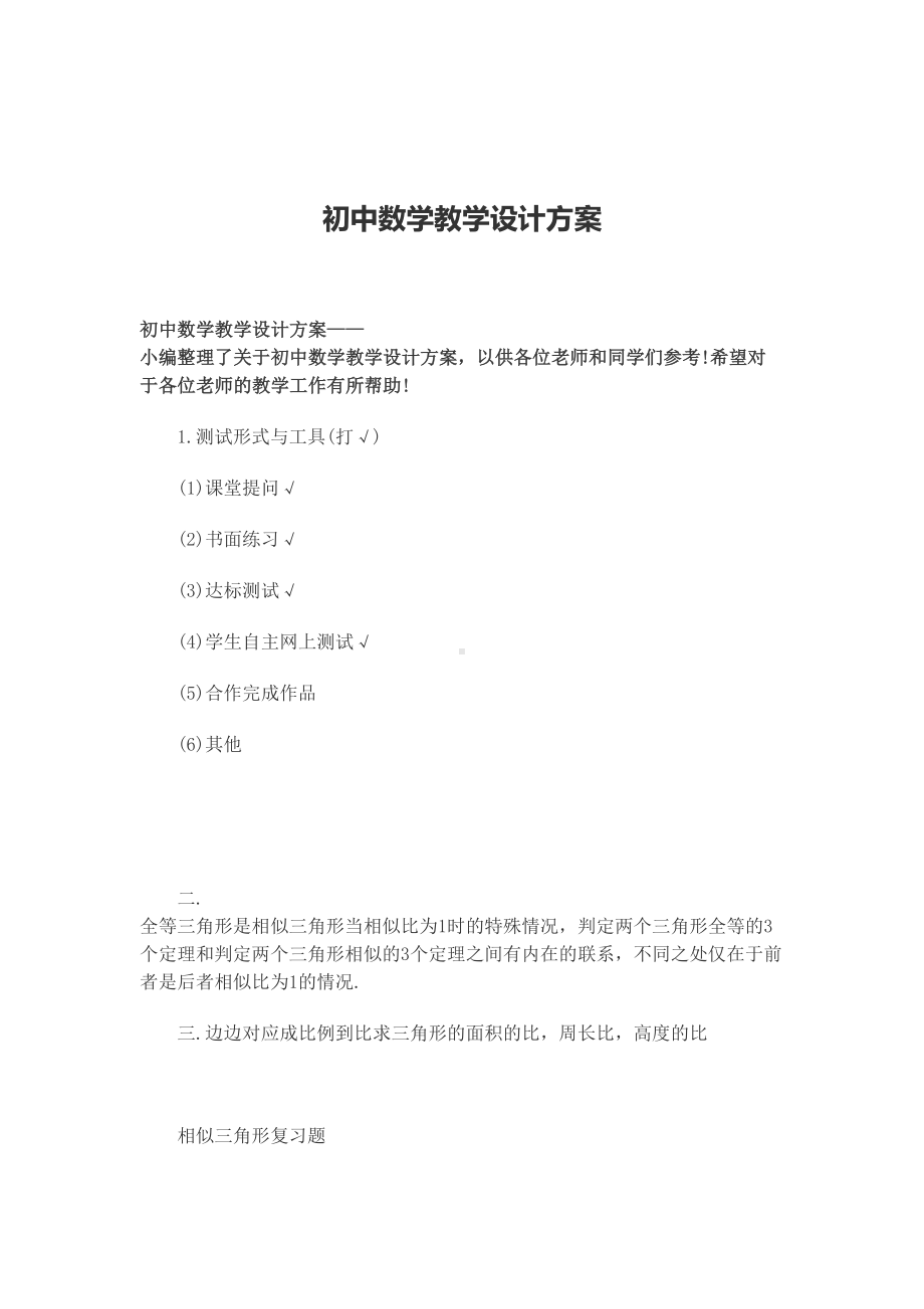 初中数学教学设计方案(DOC 11页).docx_第1页