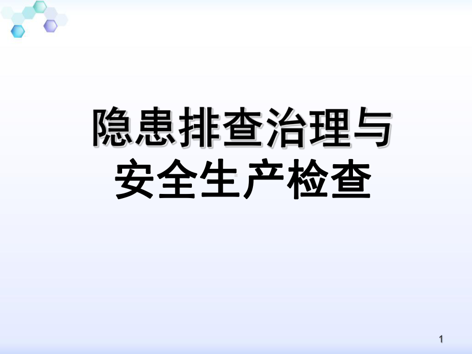 第六章事故隐患排查治理课件.ppt_第1页