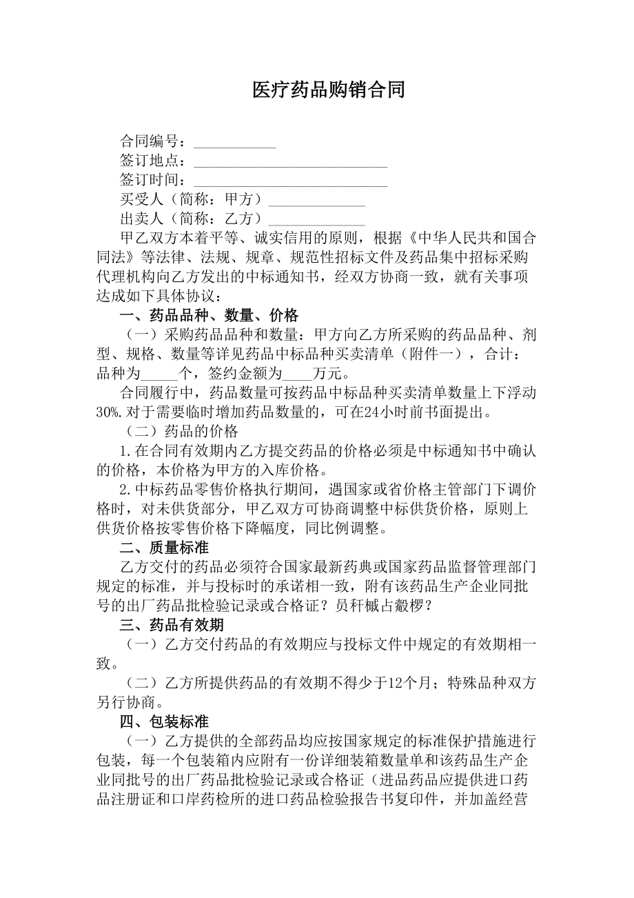 医疗药品购销合同标准版(DOC 34页).docx_第1页