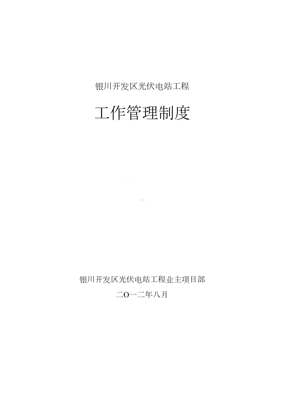 业主项目部管理制度讲解学习(DOC 42页).doc_第1页