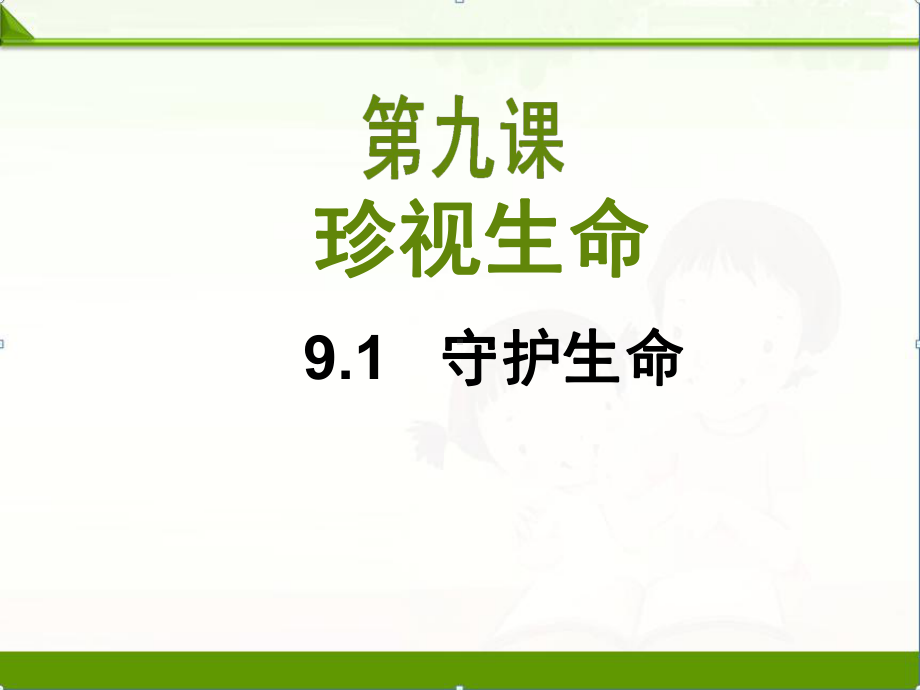 部编版《道德与法治》七年级上册课件：91守护生命.pptx_第2页