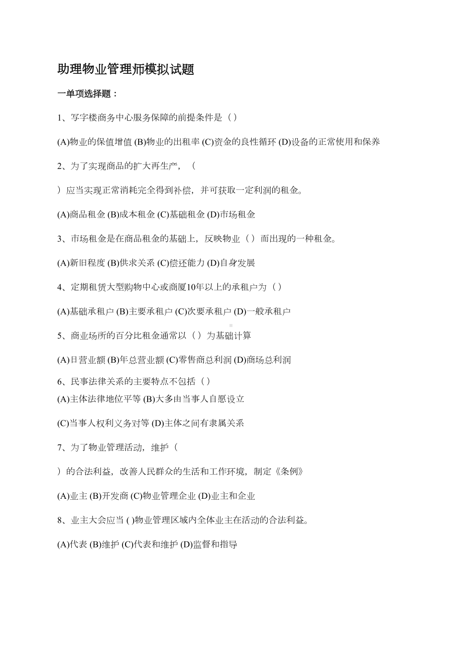 助理物业管理师模拟试题(DOC 10页).docx_第1页