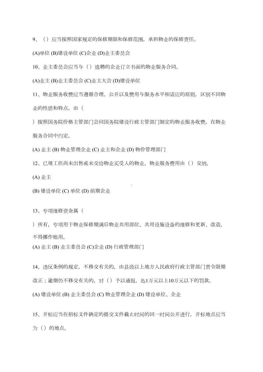 助理物业管理师模拟试题(DOC 10页).docx_第2页