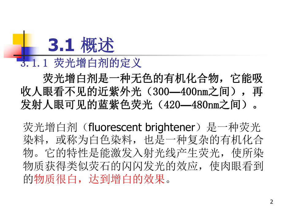 第三章荧光增白剂课件.ppt_第2页