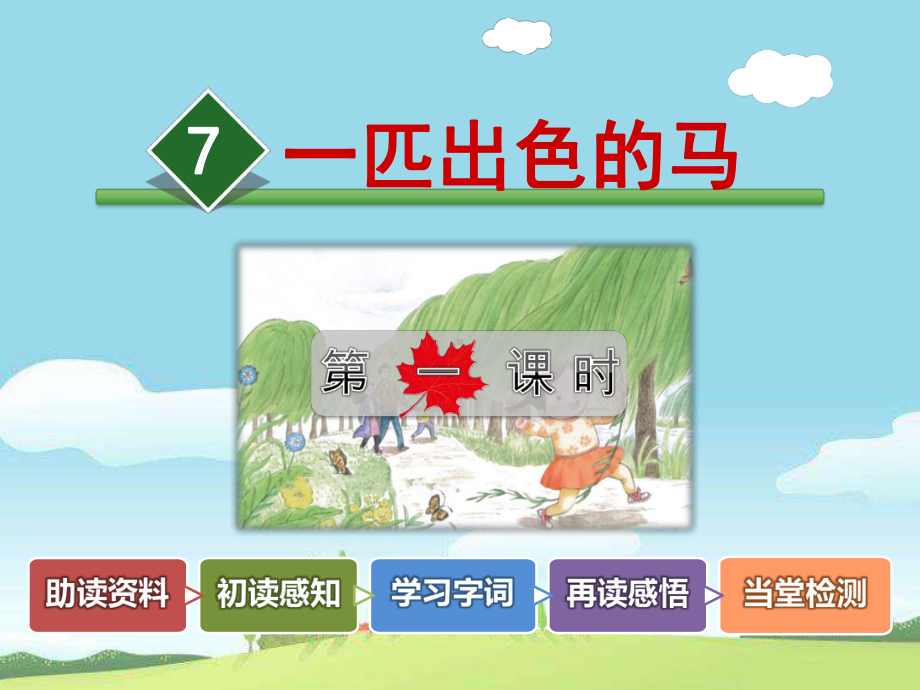 部编小学语文二年级下册课件一匹出色的马第一课时.ppt_第1页