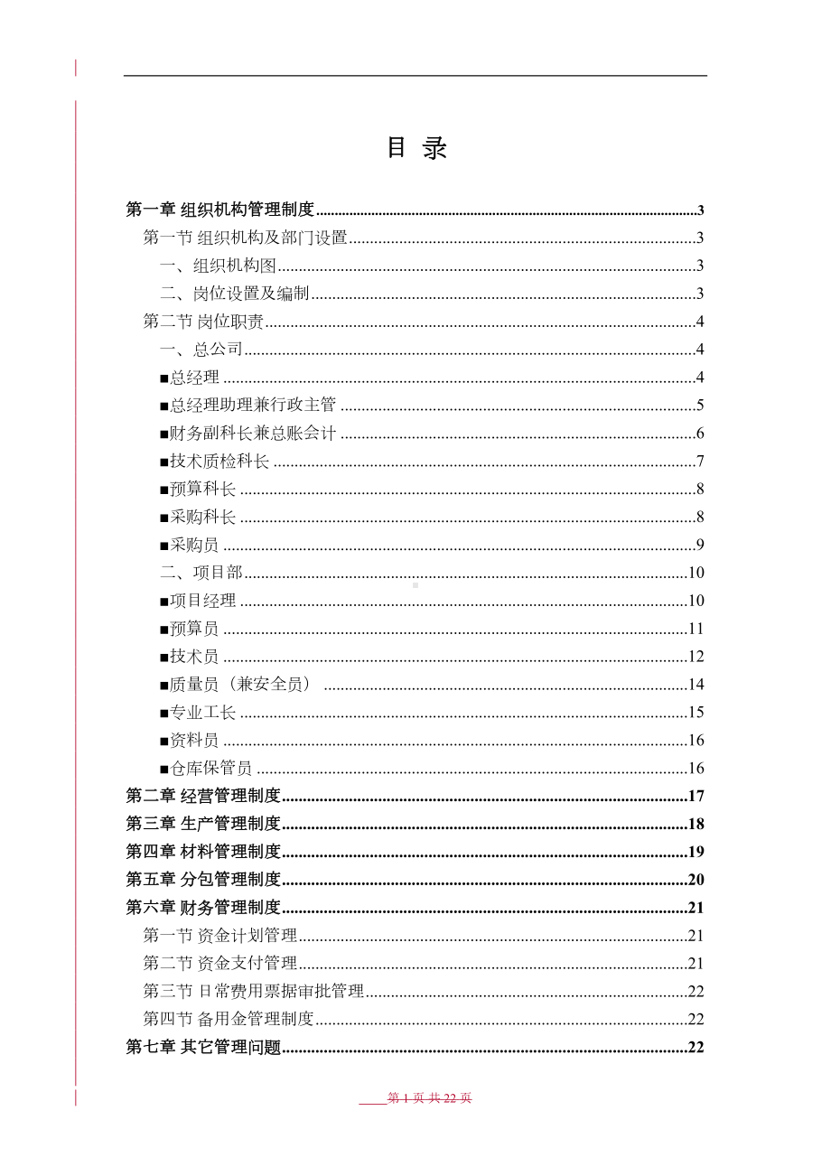 园林景观公司管理制度汇编(DOC 22页).doc_第1页