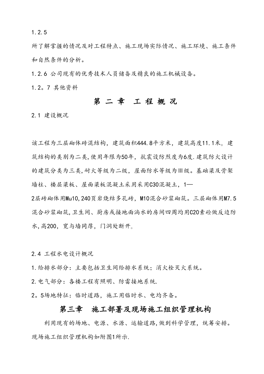 一层砖混结构施工组织设计教案（整理精品范本）(DOC 61页).doc_第3页