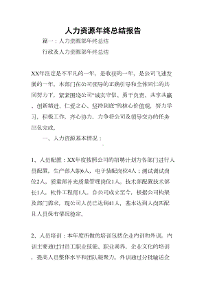 人力资源年终总结报告(DOC 40页).docx