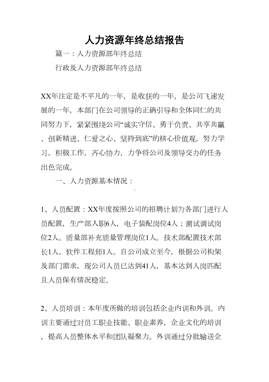 人力资源年终总结报告(DOC 40页).docx_第1页