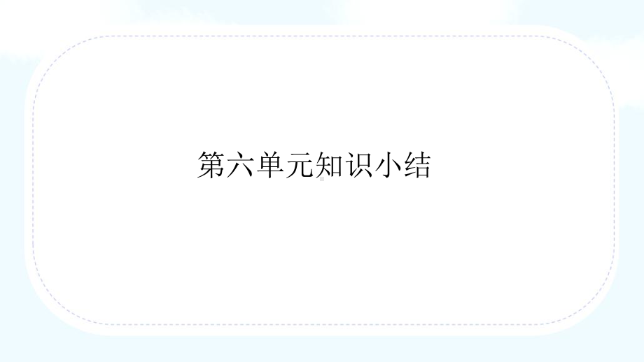 统编版四年级语文下册第六单元整合教学课件.pptx_第1页