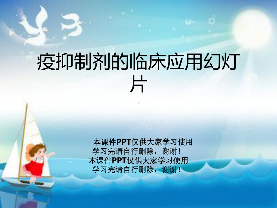 疫抑制剂的临床应用教学课件.ppt_第1页