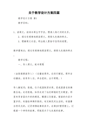 关于教学设计方案四篇(DOC 22页).doc