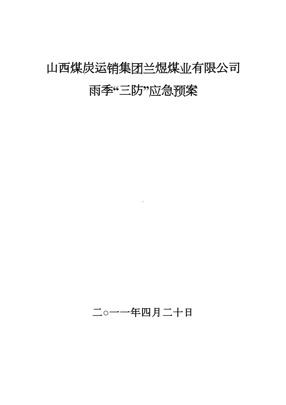 兰煜煤业煤矿雨季三防应急预案(DOC 9页).doc_第1页