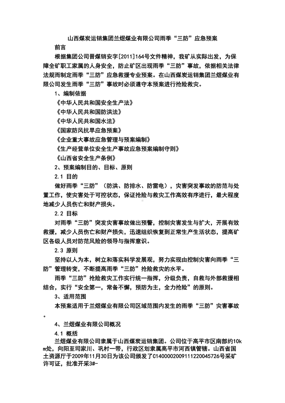 兰煜煤业煤矿雨季三防应急预案(DOC 9页).doc_第2页