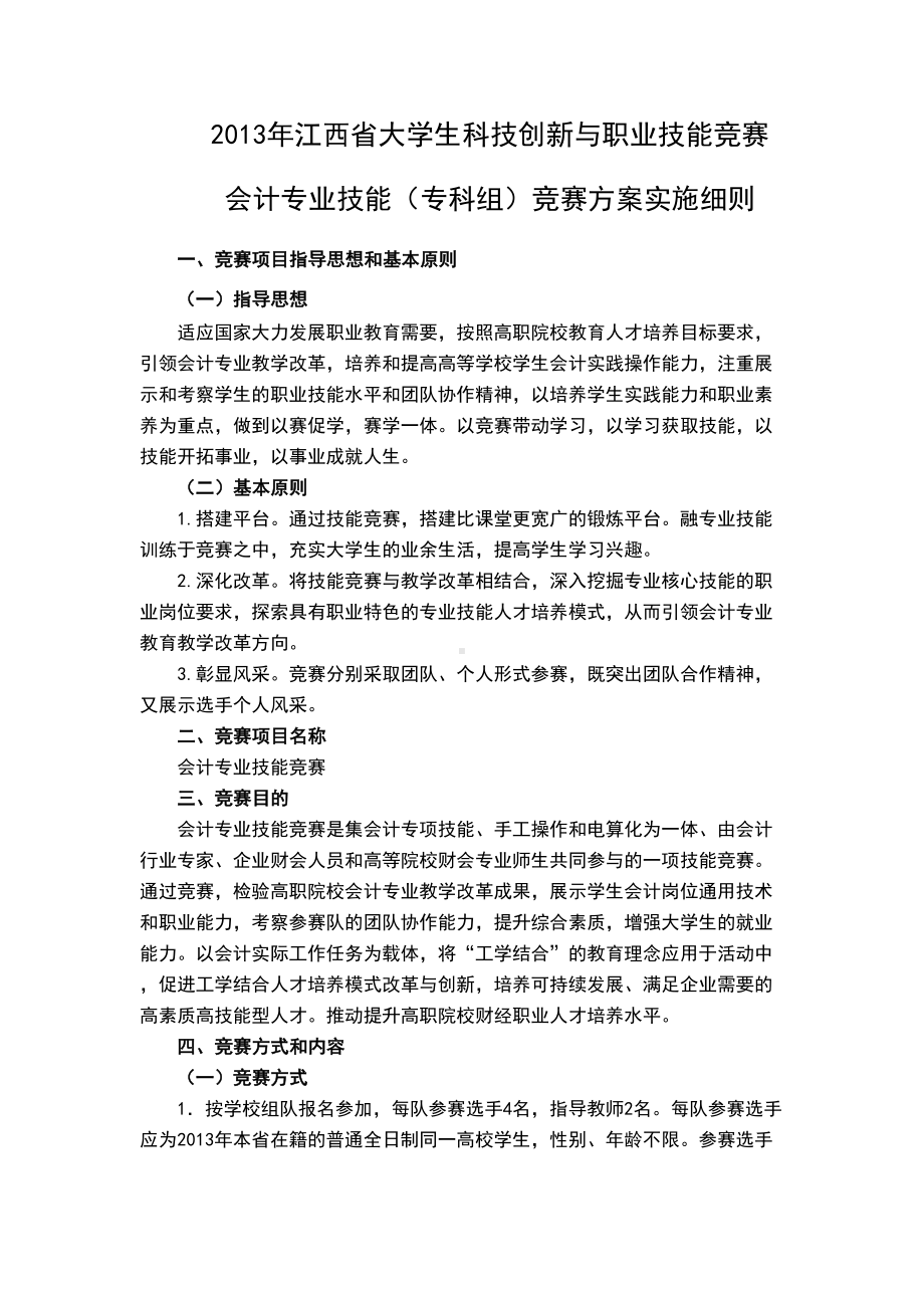 会计专业技能竞赛方案实施细则(DOC 16页).doc_第1页