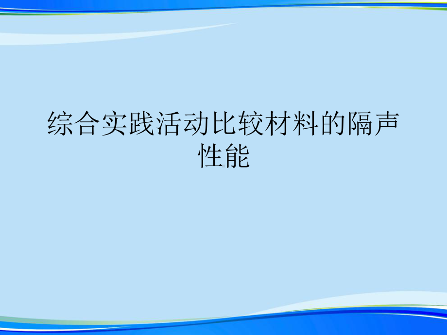 综合实践活动比较材料的隔声性能2021完整版课件.ppt_第1页