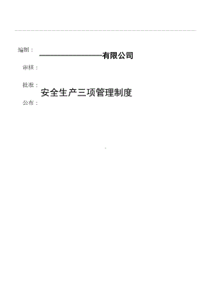 三项安全管理制度守则(公)(DOC 110页).doc