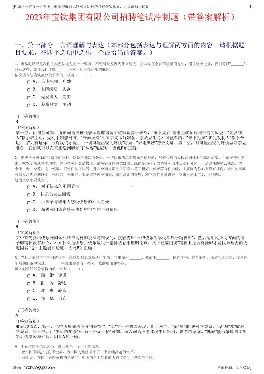 2023年宝钛集团有限公司招聘笔试冲刺题（带答案解析）.pdf_第1页