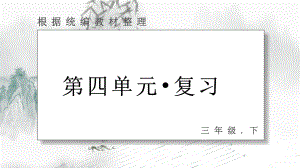 部编版-三年级下册语文-第四单元-复习--课件.pptx