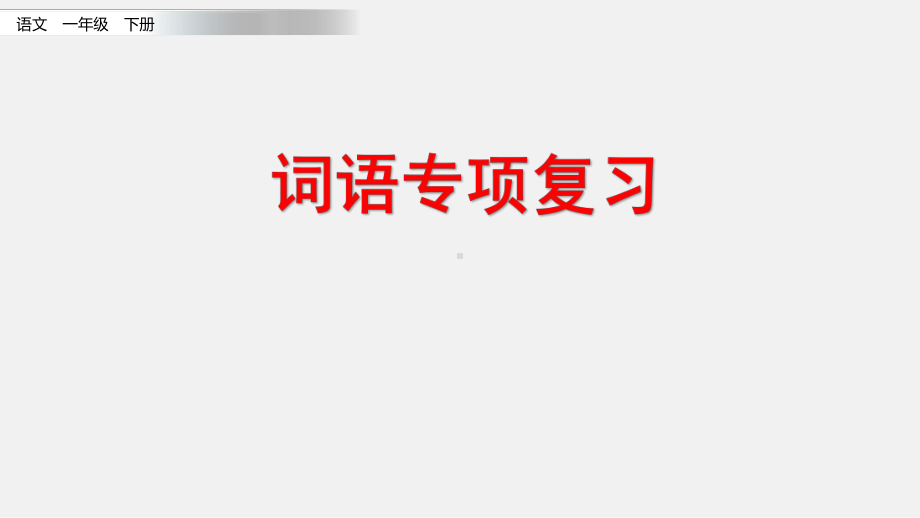 统编部编版小学语文一年级下册语文专项-词语专项复习课件.pptx_第1页