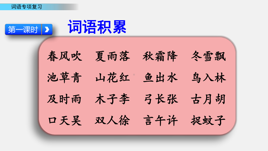 统编部编版小学语文一年级下册语文专项-词语专项复习课件.pptx_第2页