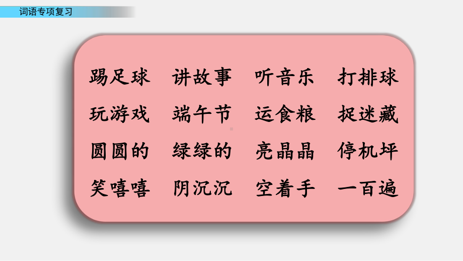 统编部编版小学语文一年级下册语文专项-词语专项复习课件.pptx_第3页