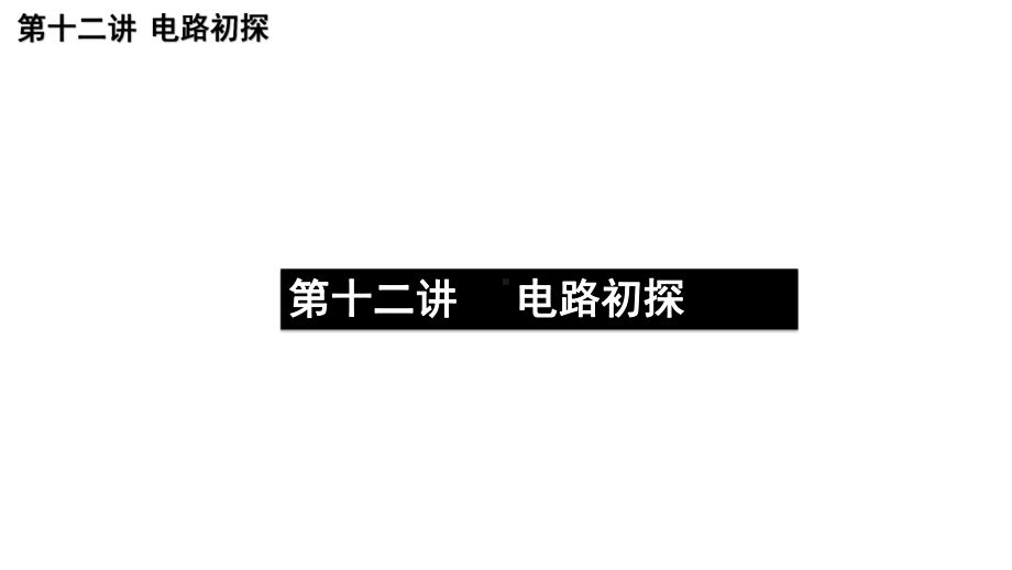 苏科版九年级物理第一轮复习第十二讲-电路初探课件.ppt_第1页