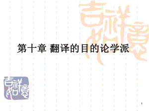 翻译的目的论学派(课堂)课件.ppt