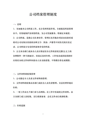 公司档案管理制度-(全)(DOC 10页).doc