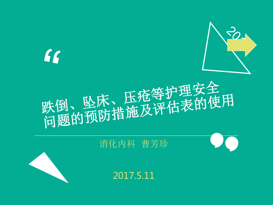 跌倒、坠床、压疮等护理安全问题课件.ppt_第1页