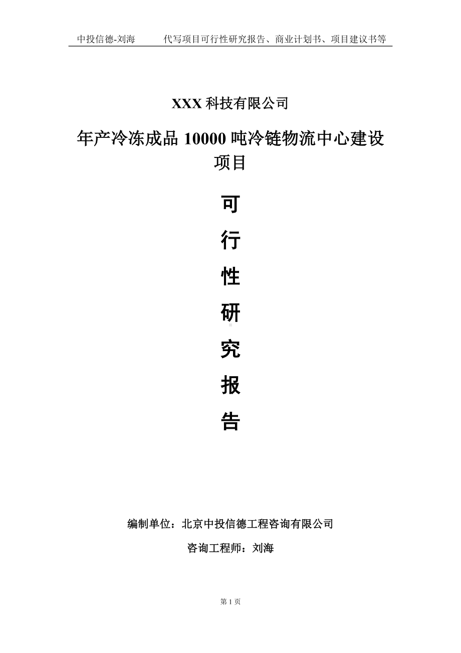 年产冷冻成品10000吨冷链物流中心建设项目可行性研究报告写作模板定制代写.doc_第1页