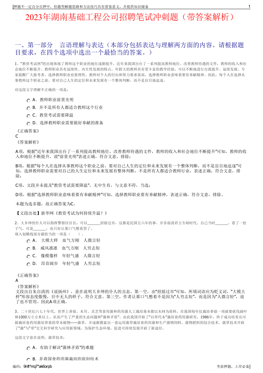 2023年湖南基础工程公司招聘笔试冲刺题（带答案解析）.pdf_第1页