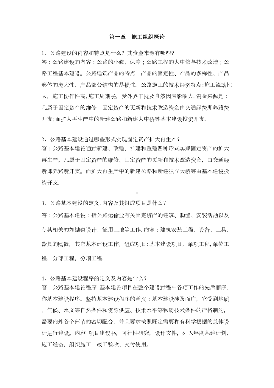 （整理版施工方案）施工组织设计习题及答案(DOC 27页).doc_第1页