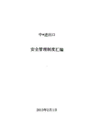 中进出口有限公司安全管理制度(DOC 35页).doc