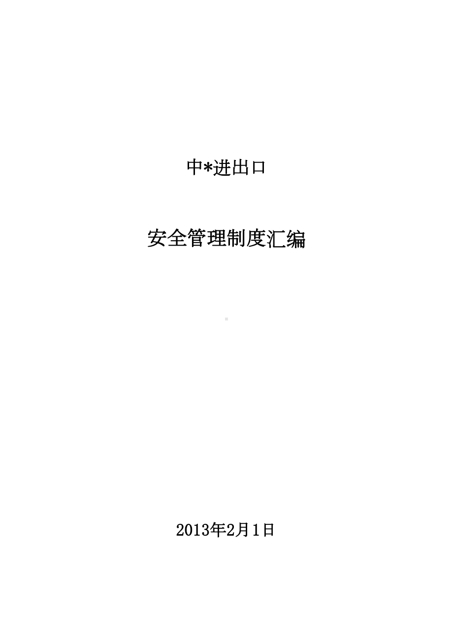 中进出口有限公司安全管理制度(DOC 35页).doc_第1页