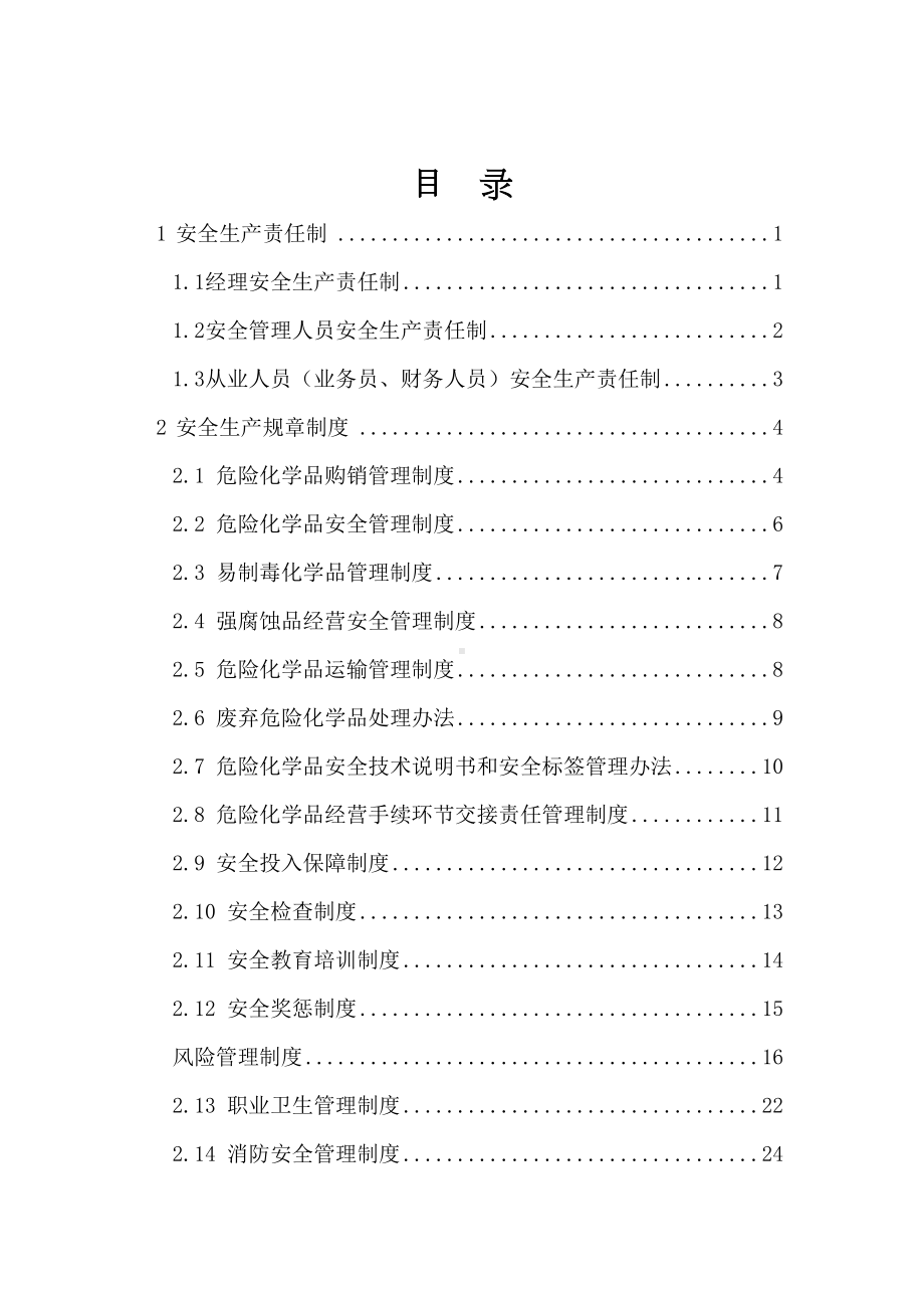 中进出口有限公司安全管理制度(DOC 35页).doc_第2页