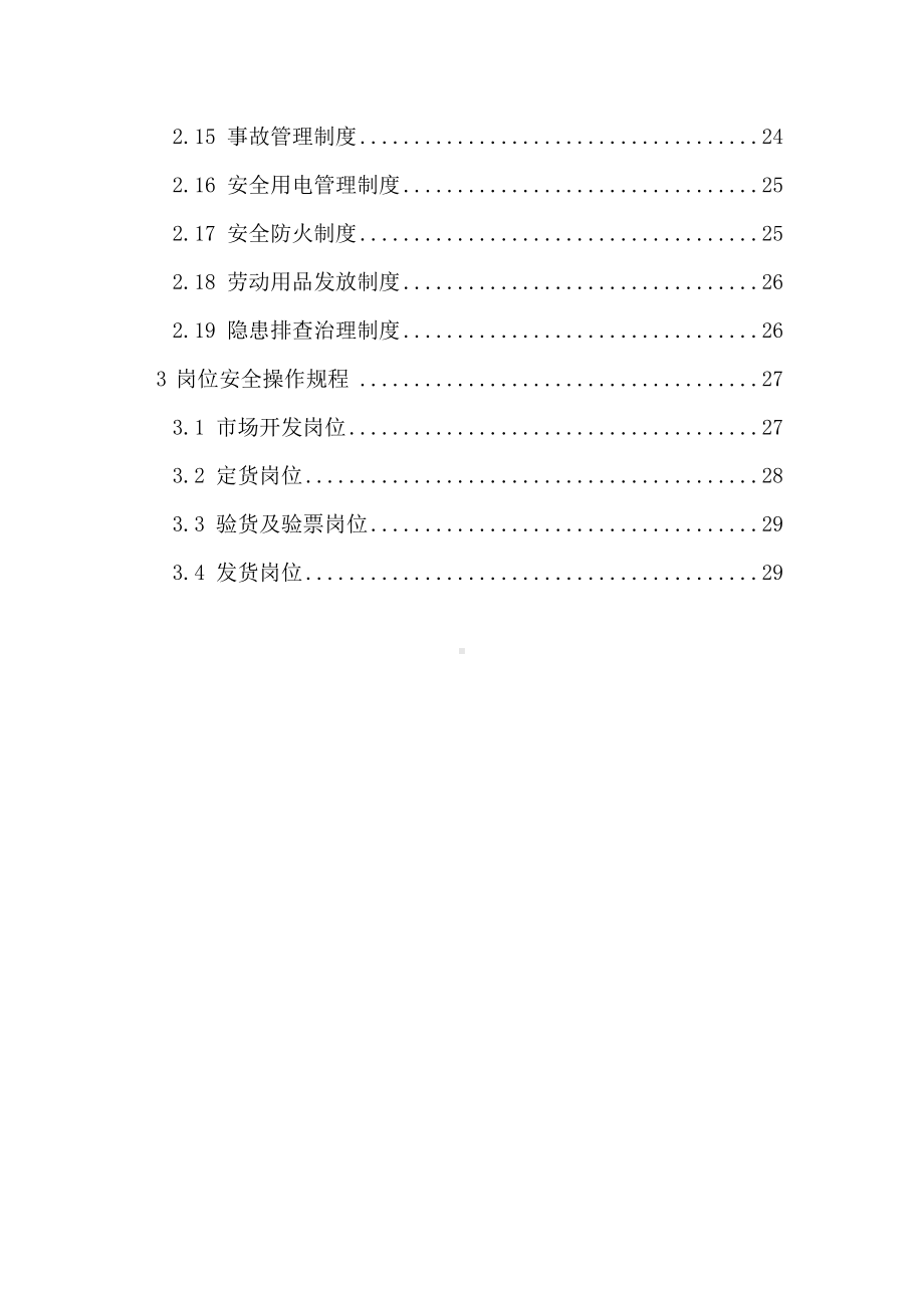 中进出口有限公司安全管理制度(DOC 35页).doc_第3页