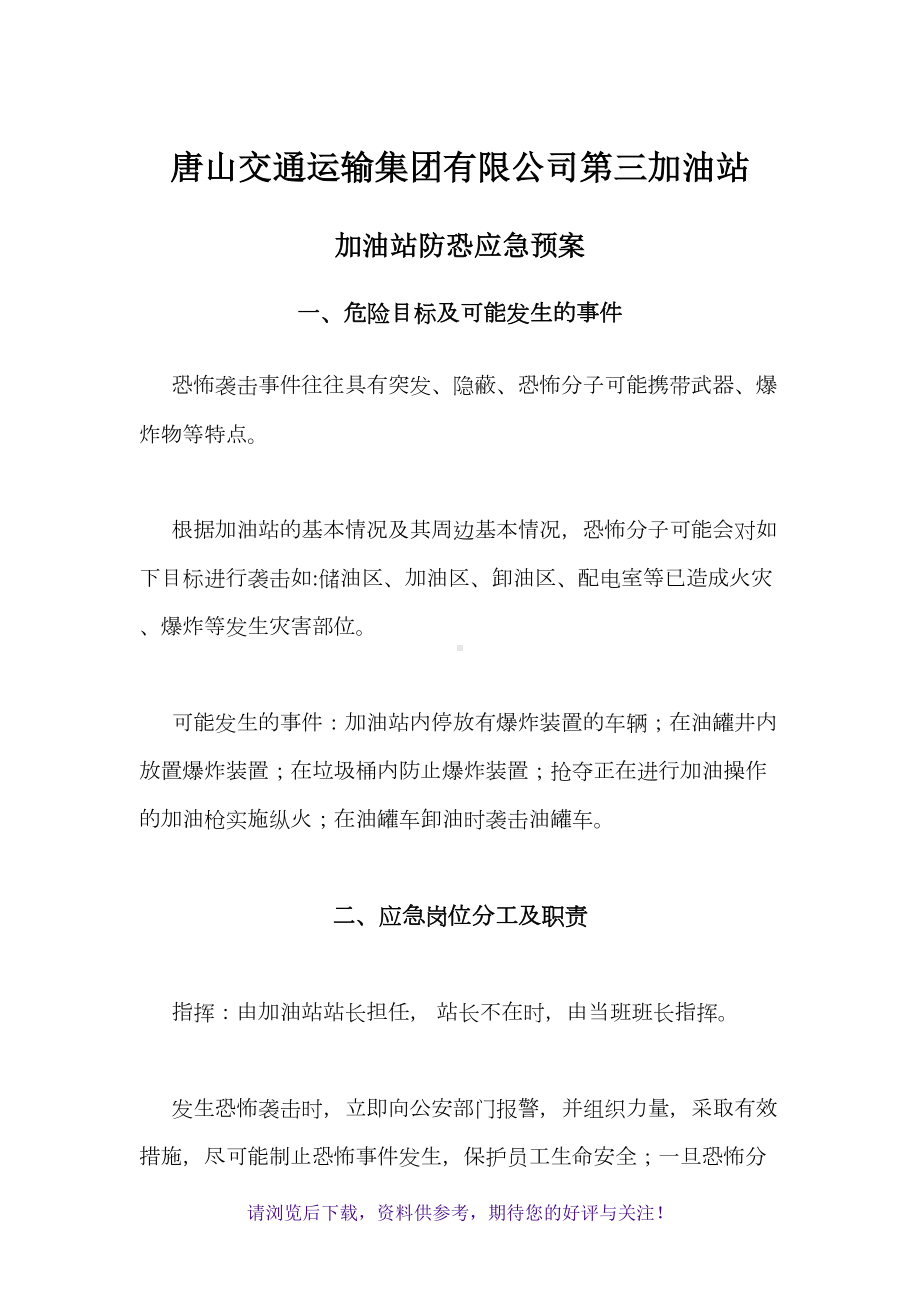 加油站防恐应急预案(DOC 8页).doc_第1页