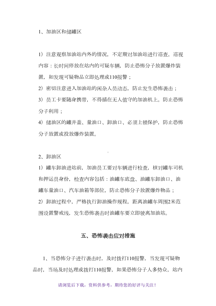 加油站防恐应急预案(DOC 8页).doc_第3页